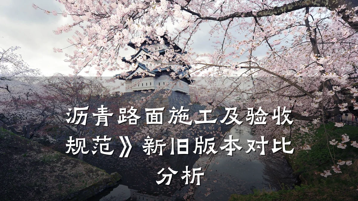 沥青路面施工及验收规范》新旧版本对比分析