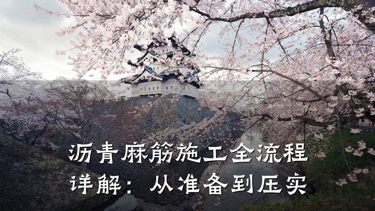 沥青麻筋施工全流程详解：从准备到压实