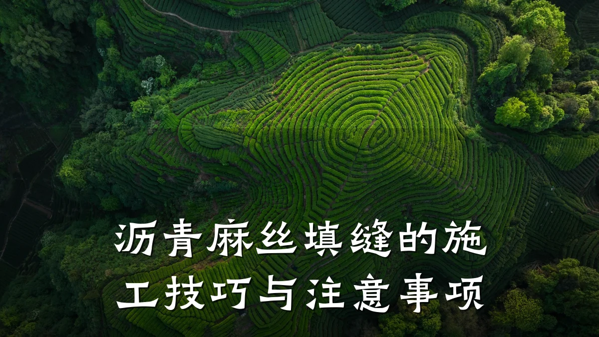 沥青麻丝填缝的施工技巧与注意事项
