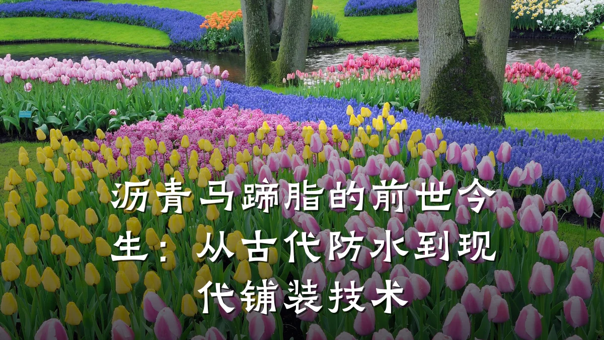 沥青马蹄脂的前世今生：从古代防水到现代铺装技术