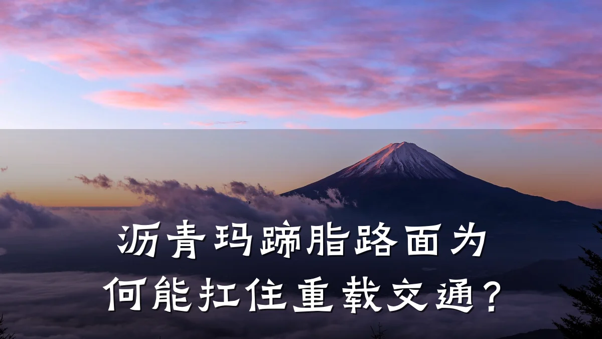 沥青玛蹄脂路面为何能扛住重载交通？
