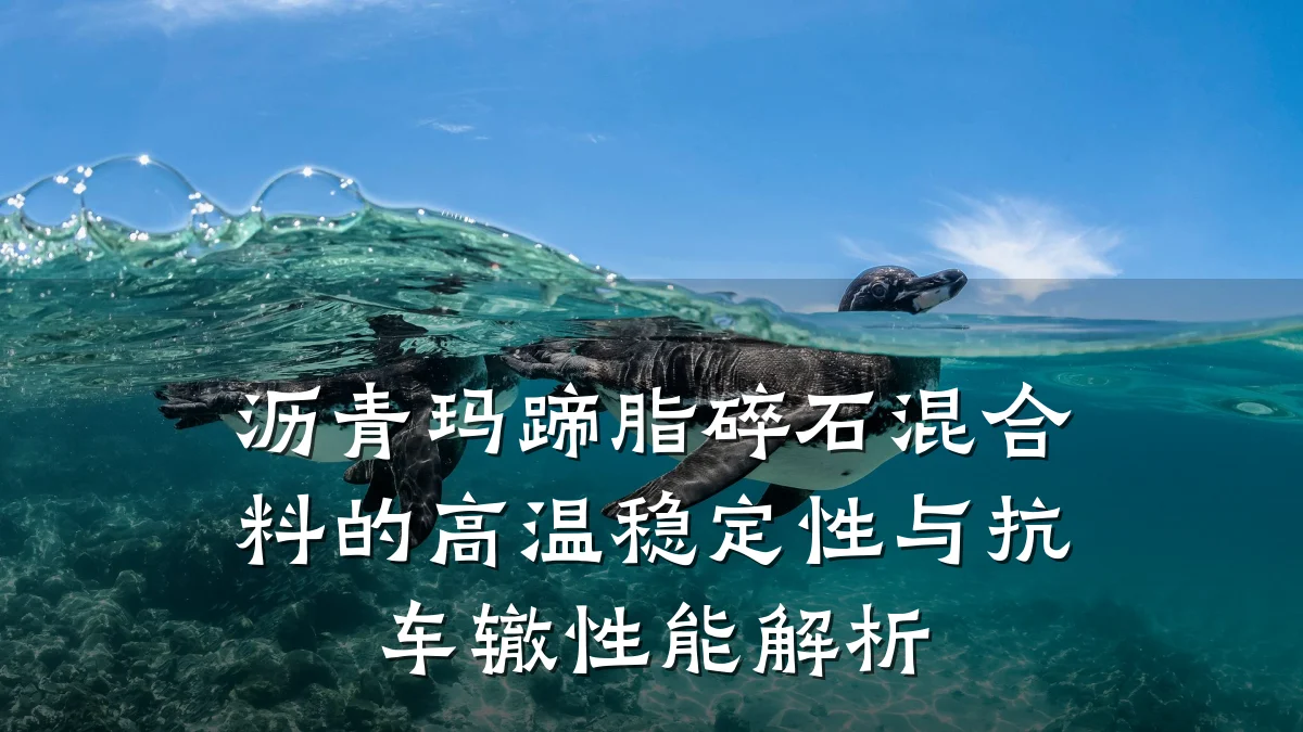 沥青玛蹄脂碎石混合料的高温稳定性与抗车辙性能解析