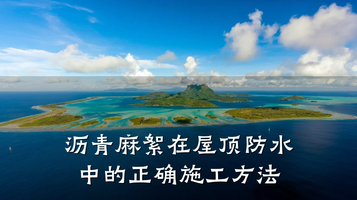 沥青麻絮在屋顶防水中的正确施工方法