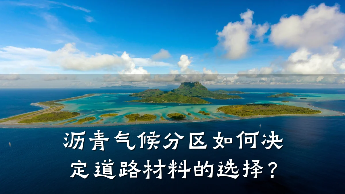 沥青气候分区如何决定道路材料的选择?