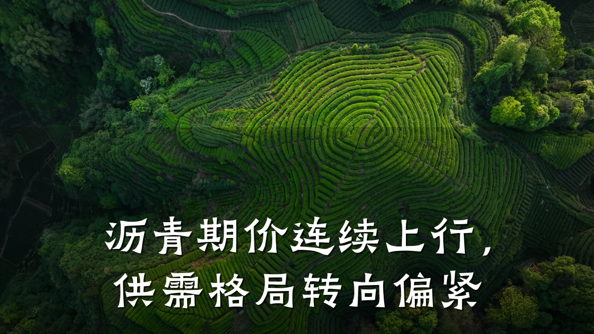 沥青期价连续上行,供需格局转向偏紧