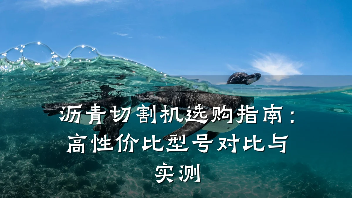 沥青切割机选购指南:高性价比型号对比与实测