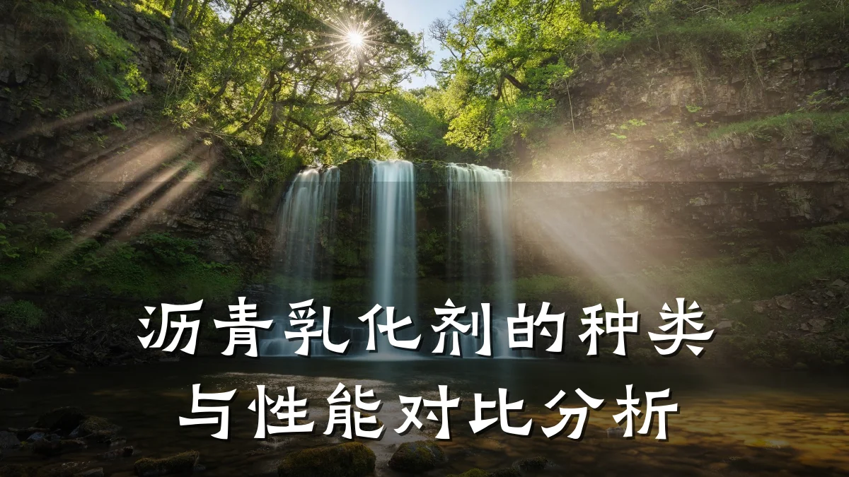 沥青乳化剂的种类与性能对比分析