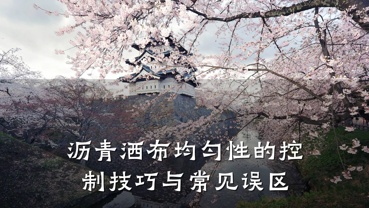 沥青洒布均匀性的控制技巧与常见误区
