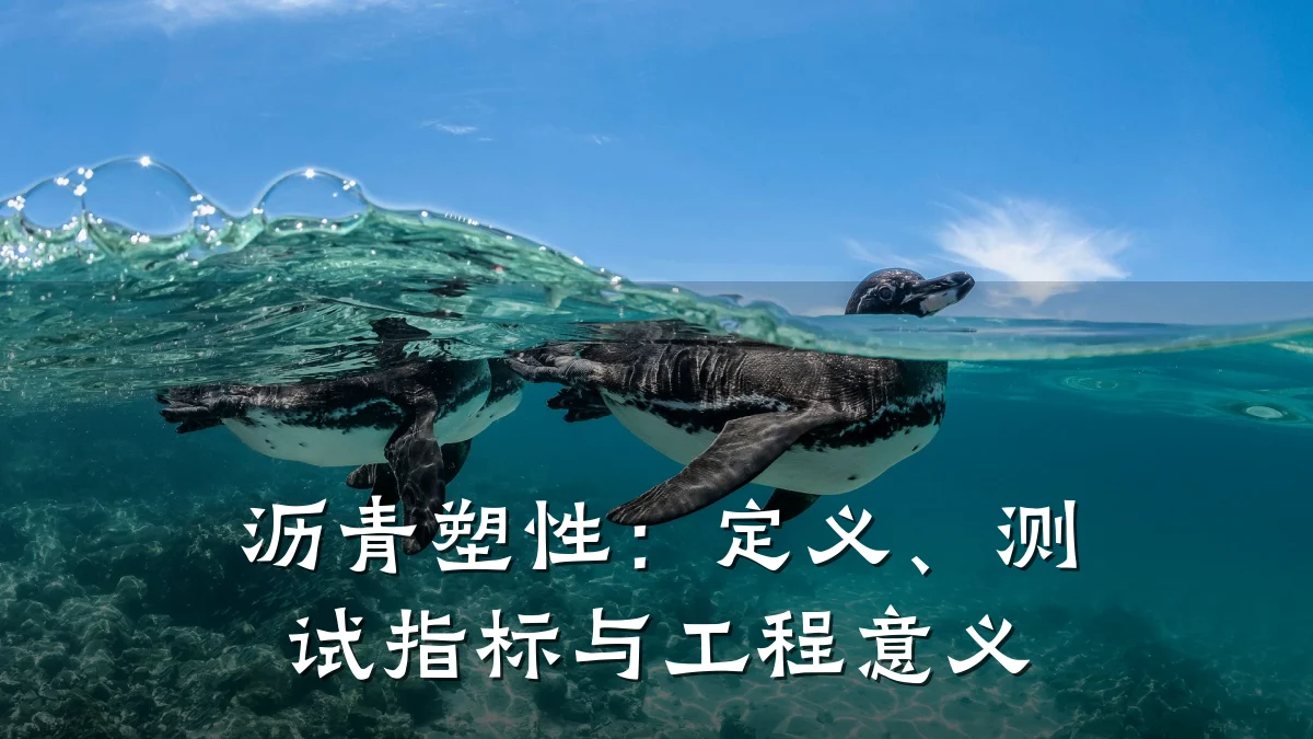 沥青塑性：定义、测试指标与工程意义