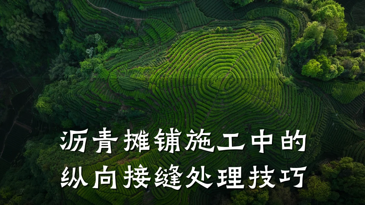 沥青摊铺施工中的纵向接缝处理技巧