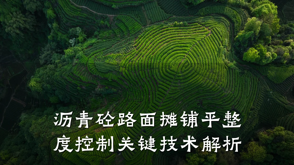 沥青砼路面摊铺平整度控制关键技术解析