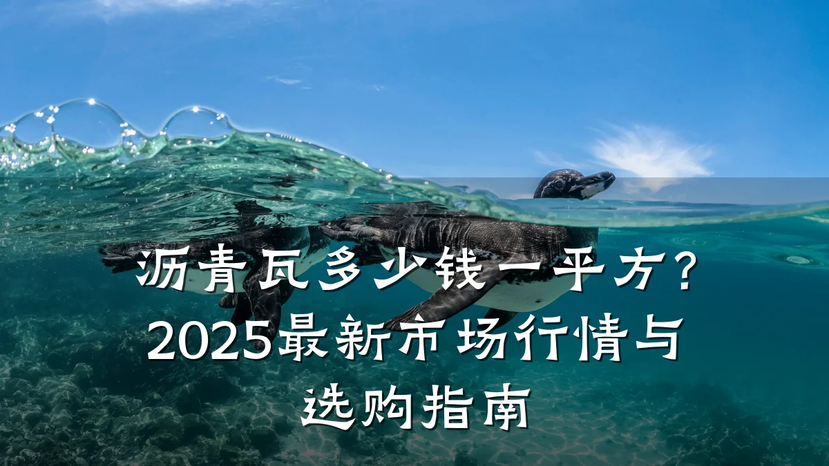 沥青瓦多少钱一平方？2025最新市场行情与选购指南