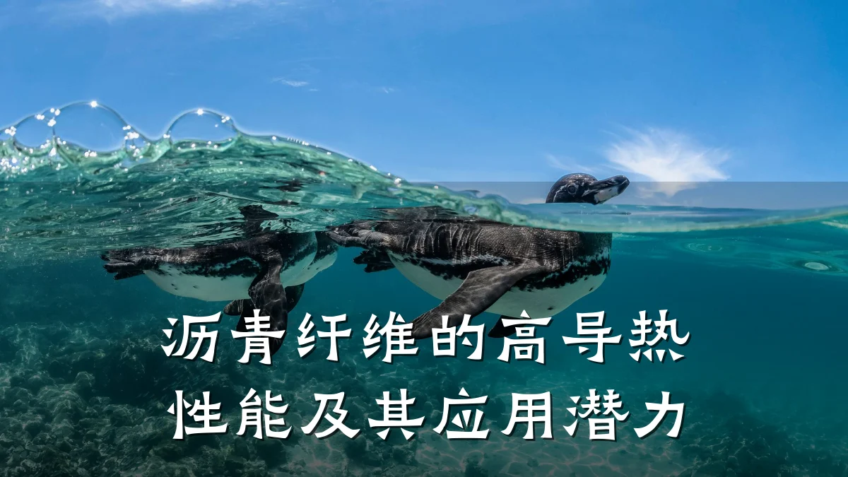 沥青纤维的高导热性能及其应用潜力
