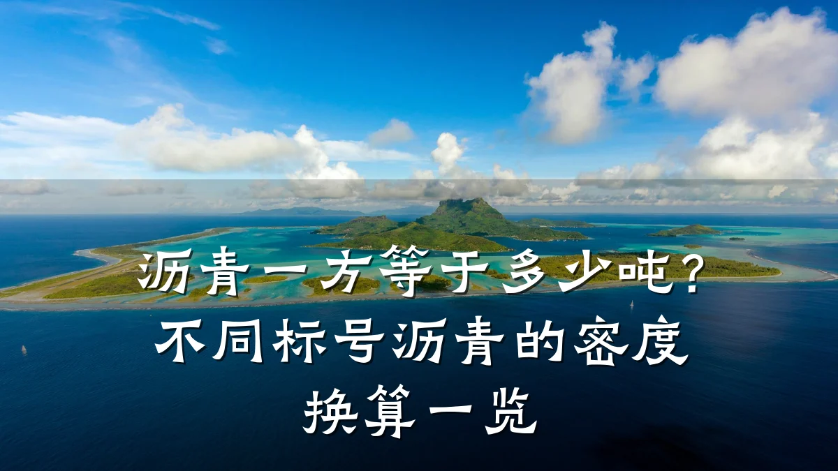 沥青一方等于多少吨？不同标号沥青的密度换算一览