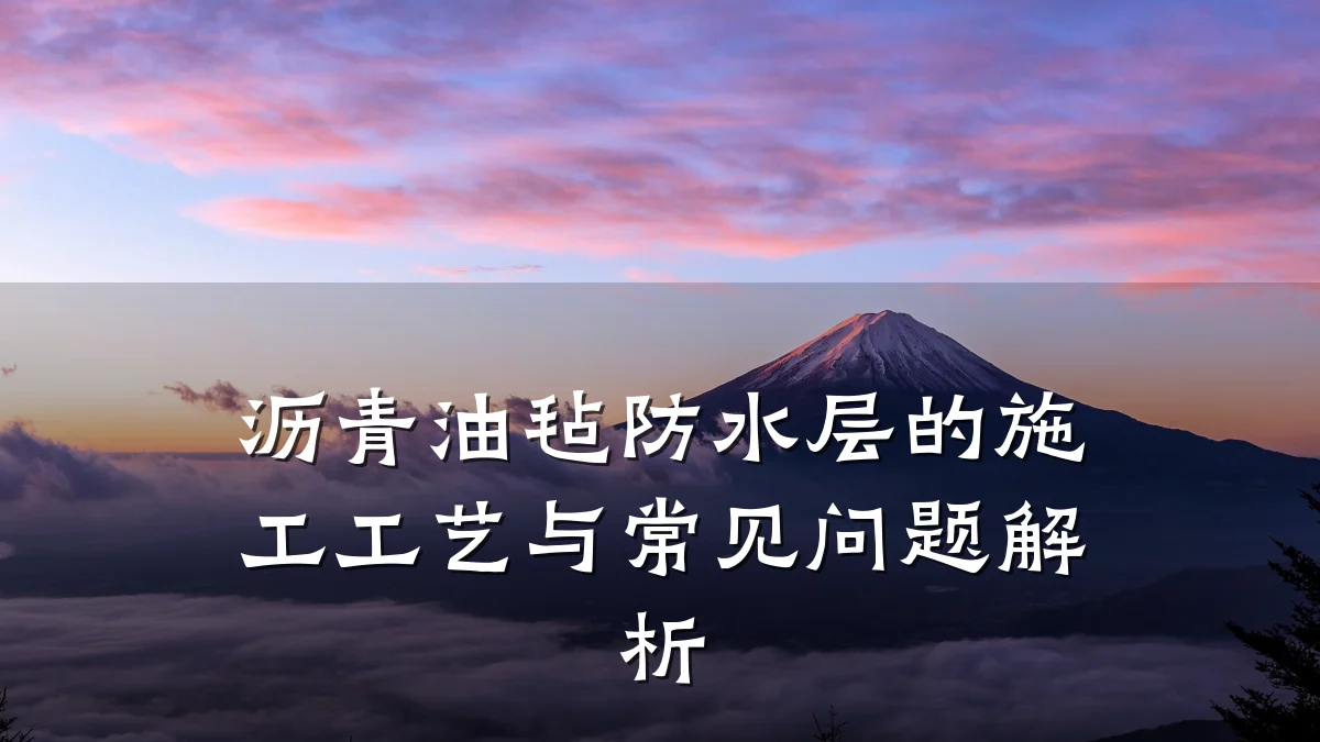 沥青油毡防水层的施工工艺与常见问题解析