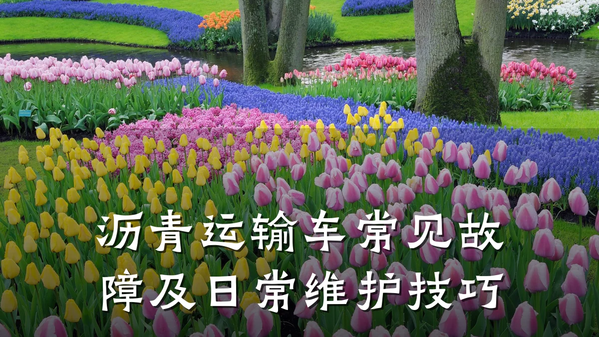 沥青运输车常见故障及日常维护技巧