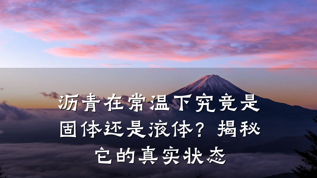 沥青在常温下究竟是固体还是液体？揭秘它的真实状态