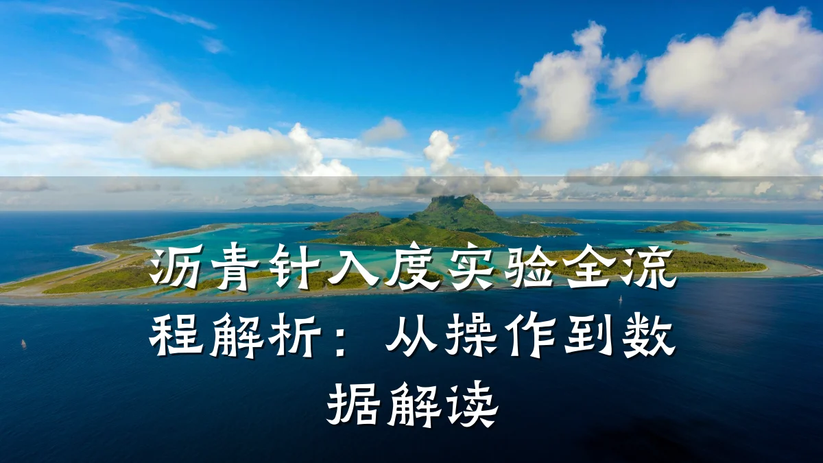 沥青针入度实验全流程解析：从操作到数据解读