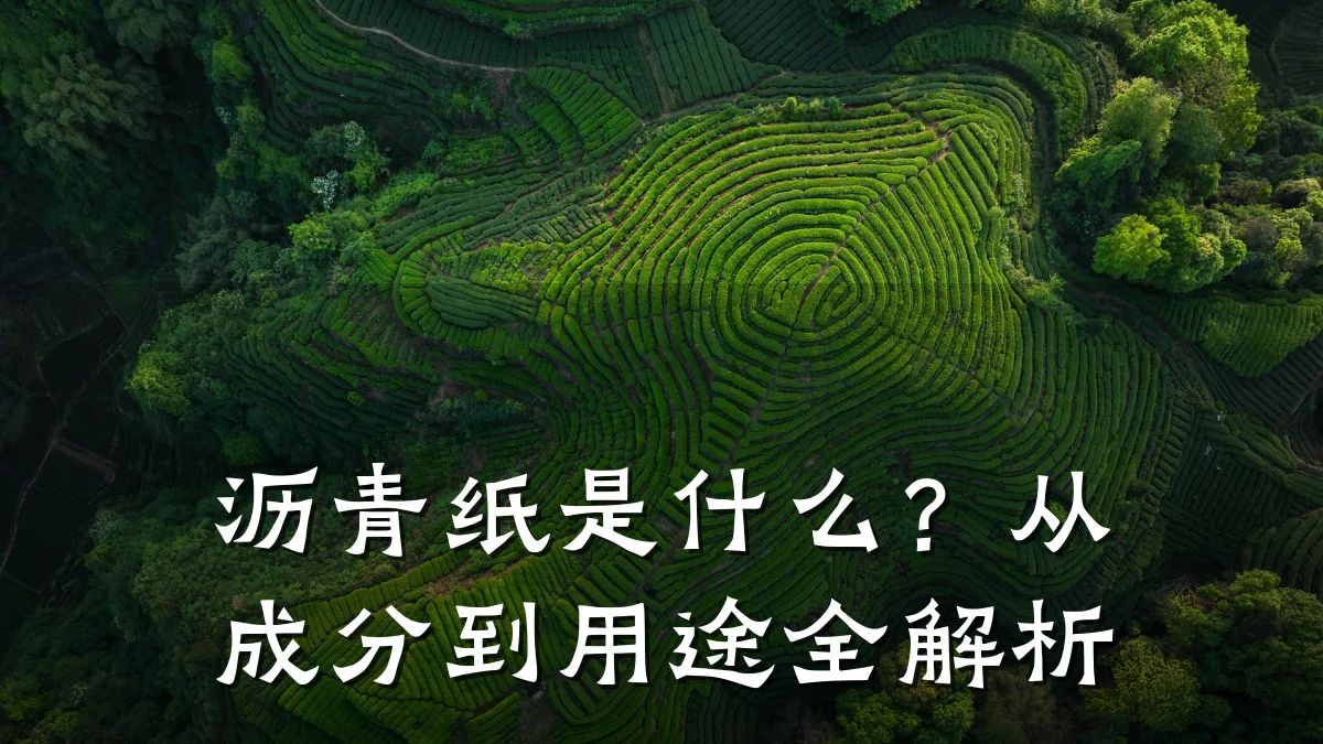 沥青纸是什么？从成分到用途全解析