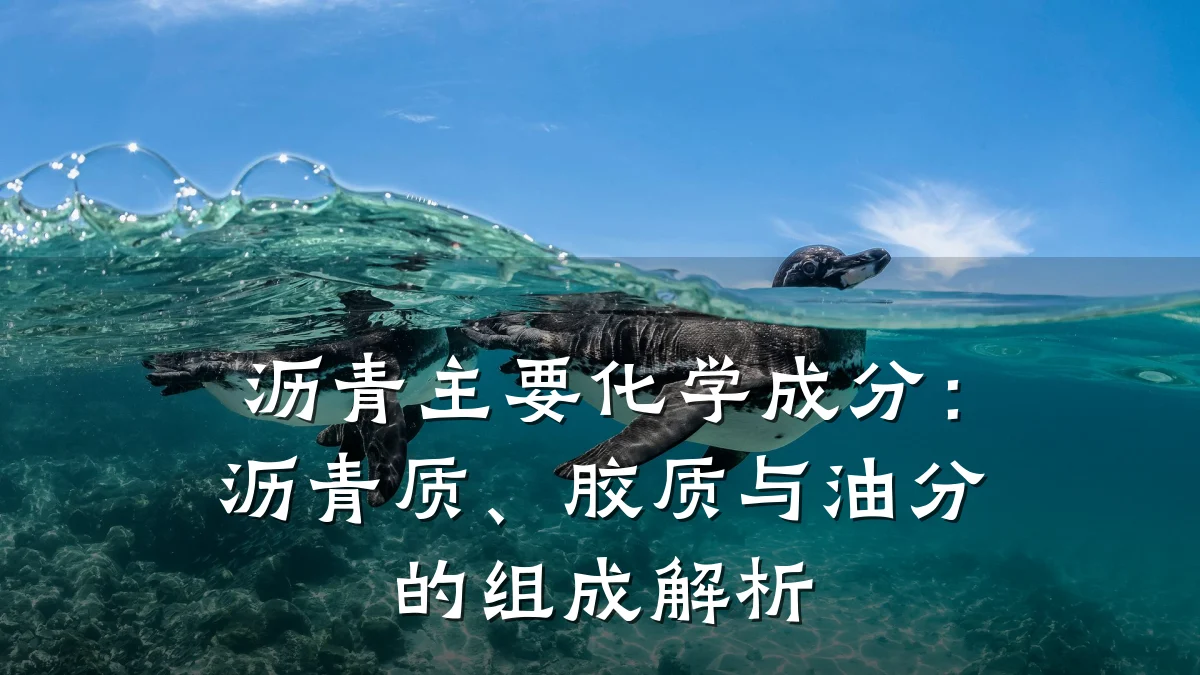 沥青主要化学成分：沥青质、胶质与油分的组成解析