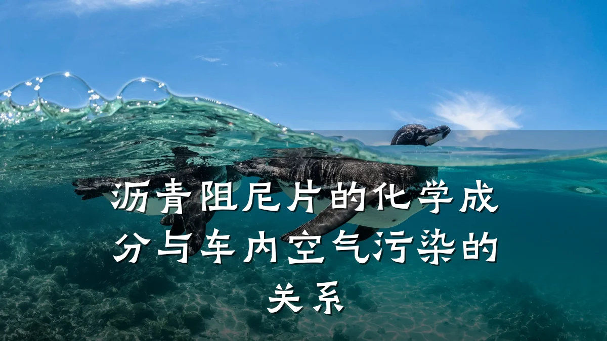 沥青阻尼片的化学成分与车内空气污染的关系