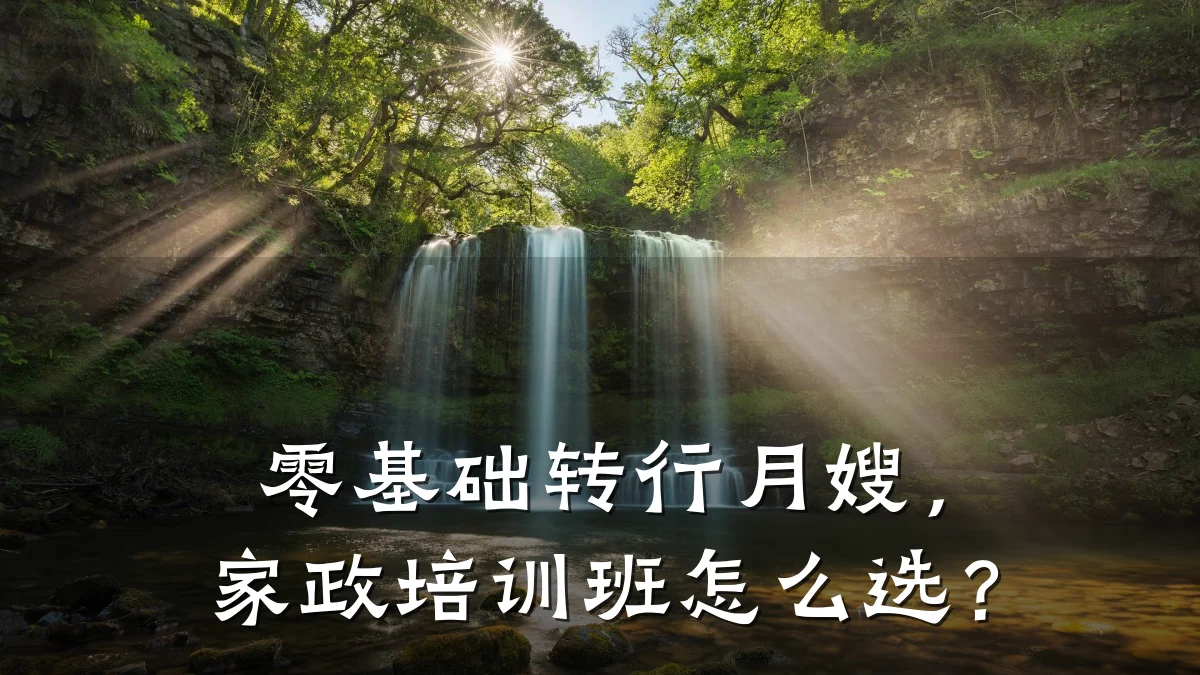 零基础转行月嫂,家政培训班怎么选?