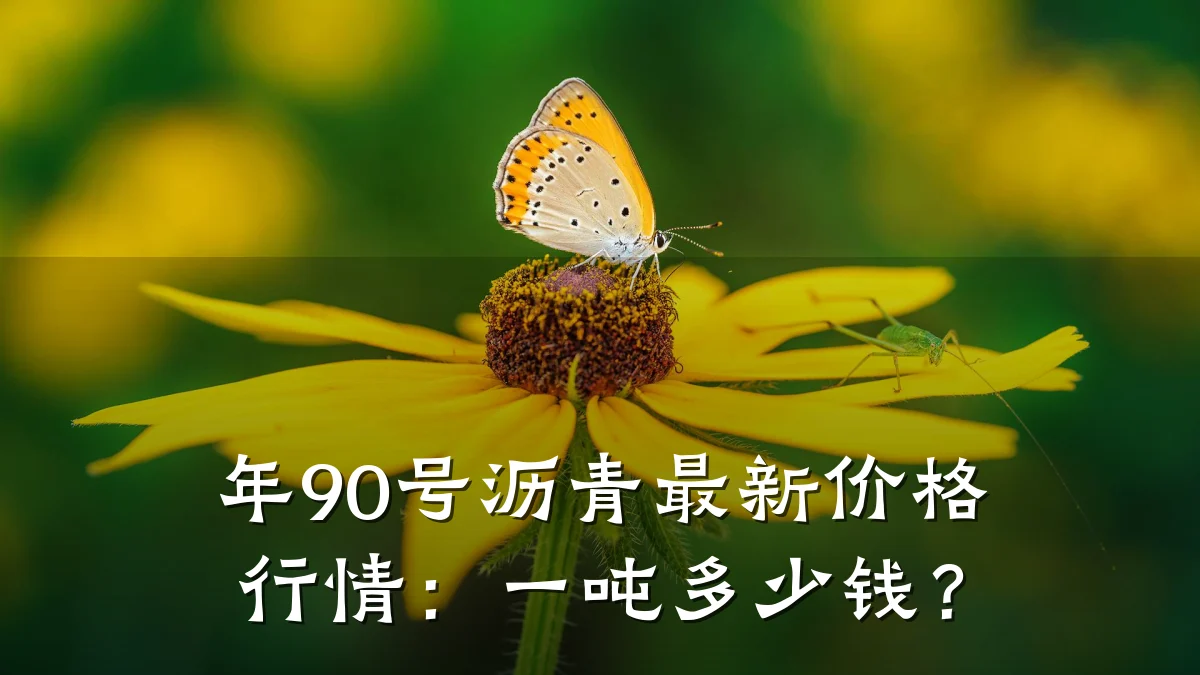 年90号沥青最新价格行情:一吨多少钱?