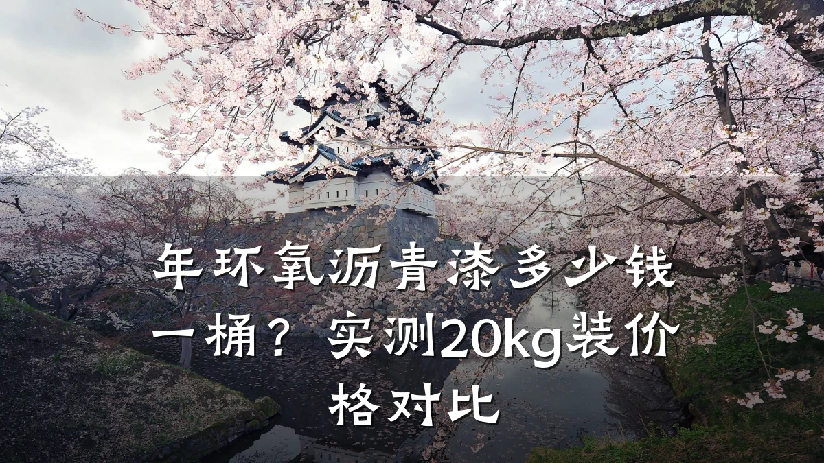年环氧沥青漆多少钱一桶?实测20kg装价格对比