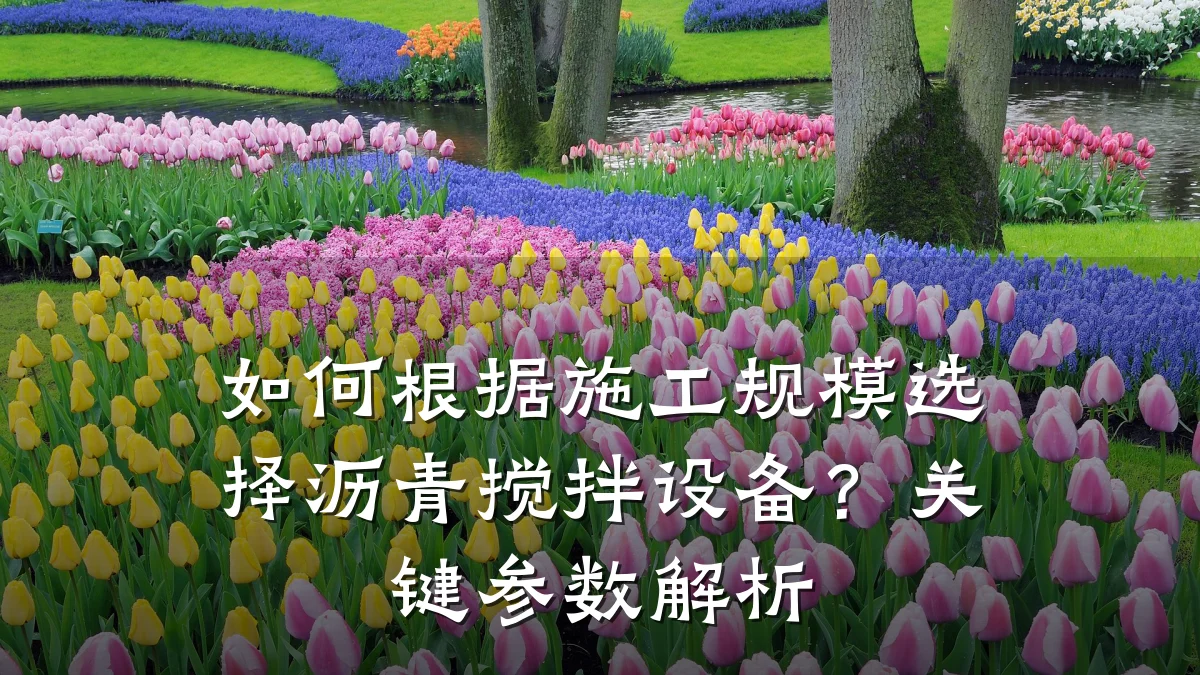如何根据施工规模选择沥青搅拌设备?关键参数解析