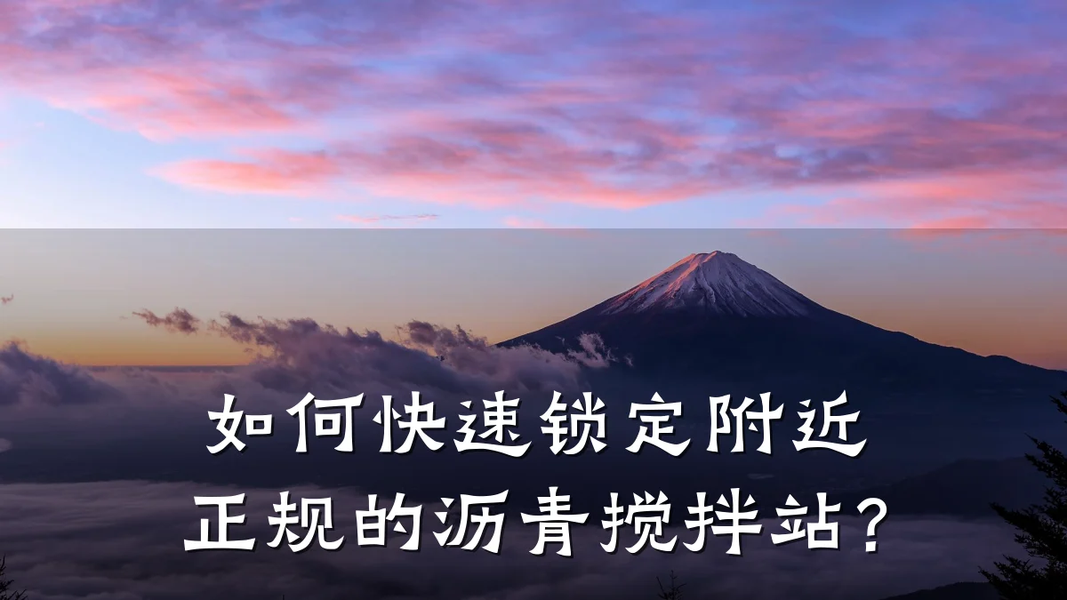 如何快速锁定附近正规的沥青搅拌站？