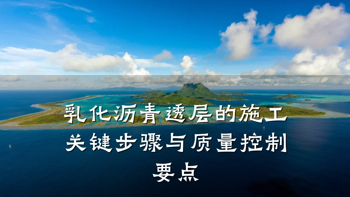 乳化沥青透层的施工关键步骤与质量控制要点