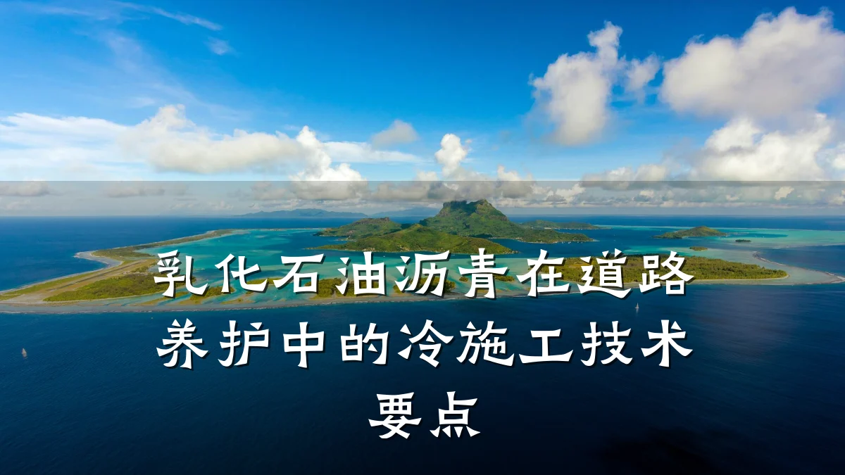 乳化石油沥青在道路养护中的冷施工技术要点