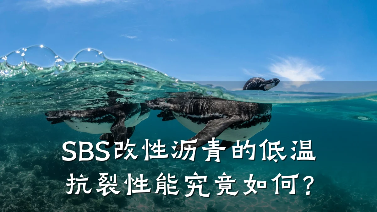 SBS改性沥青的低温抗裂性能究竟如何？