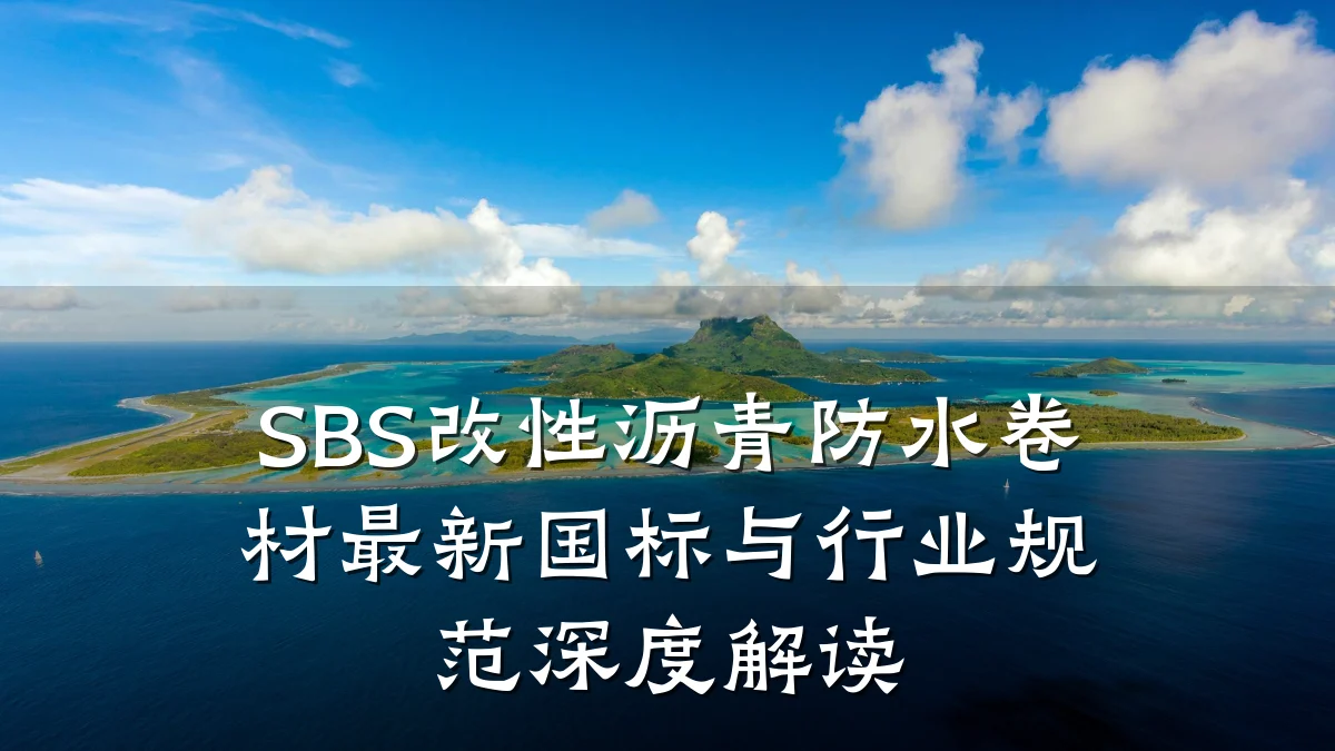 SBS改性沥青防水卷材最新国标与行业规范深度解读