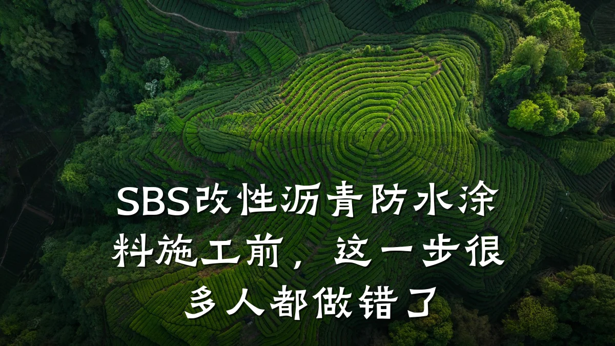 SBS改性沥青防水涂料施工前，这一步很多人都做错了