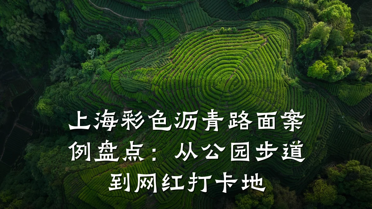 上海彩色沥青路面案例盘点：从公园步道到网红打卡地