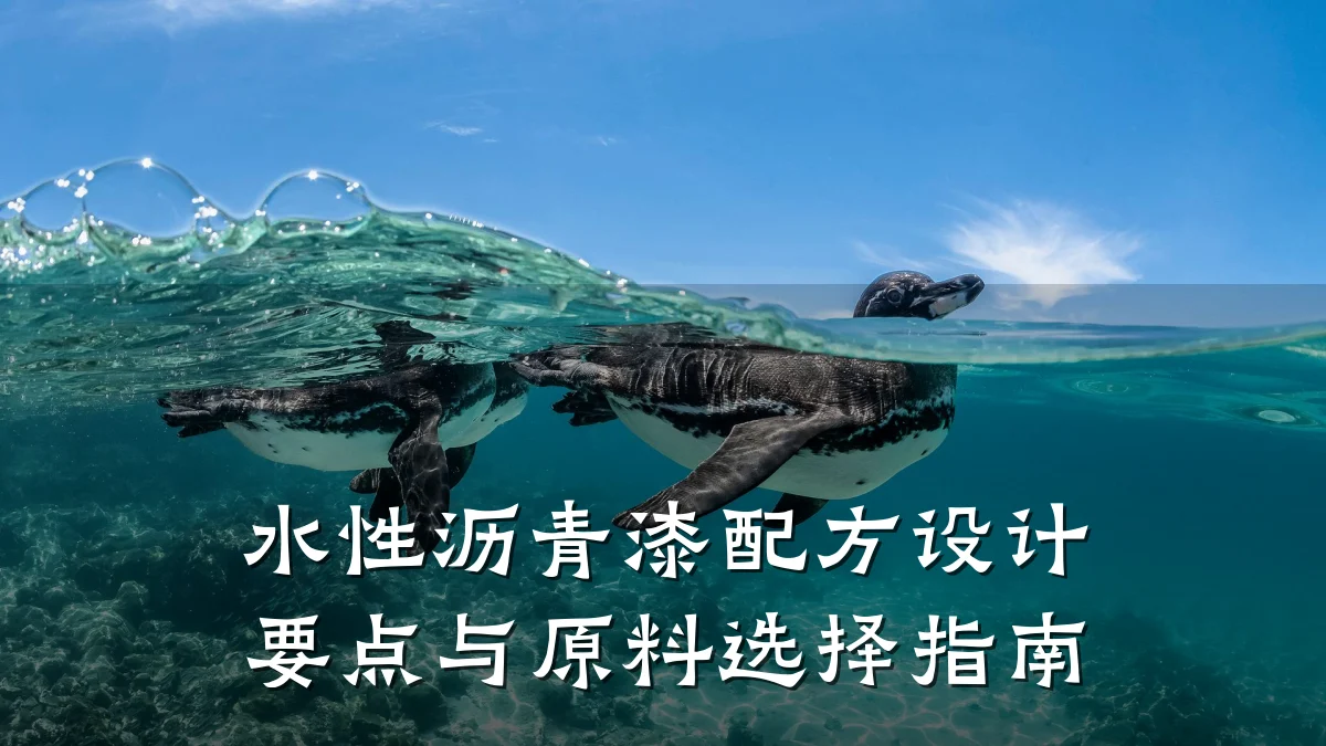 水性沥青漆配方设计要点与原料选择指南