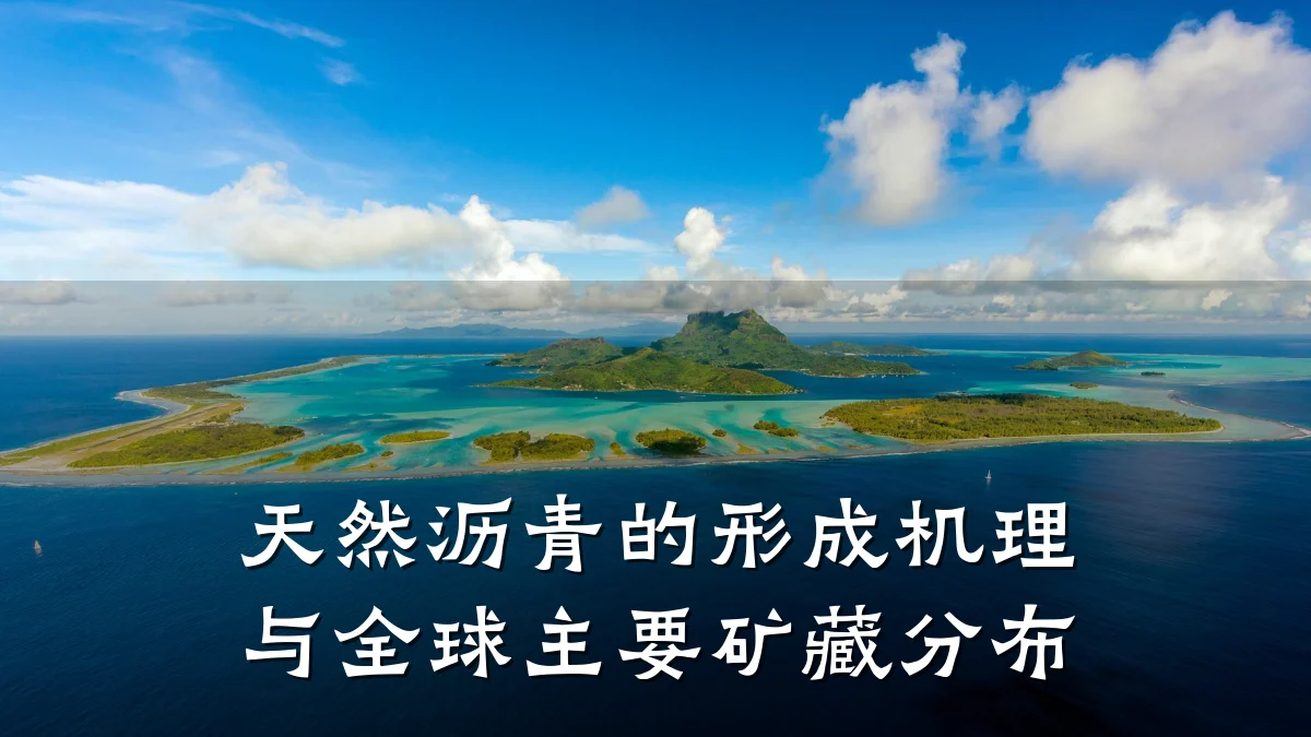 天然沥青的形成机理与全球主要矿藏分布