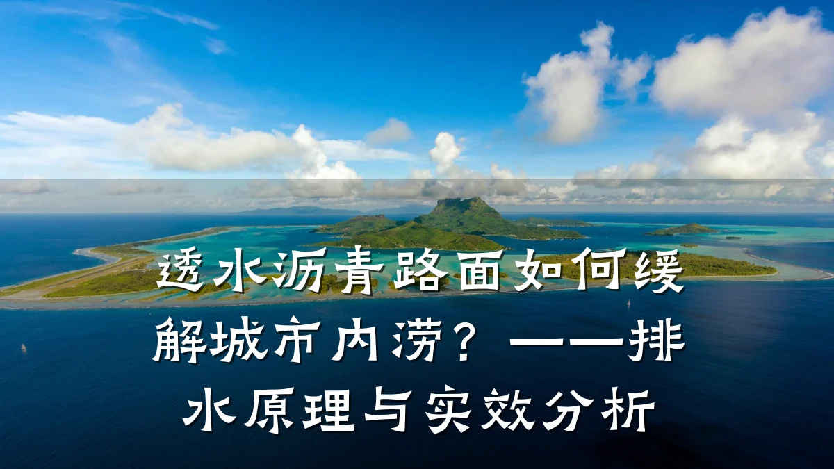 透水沥青路面如何缓解城市内涝？——排水原理与实效分析