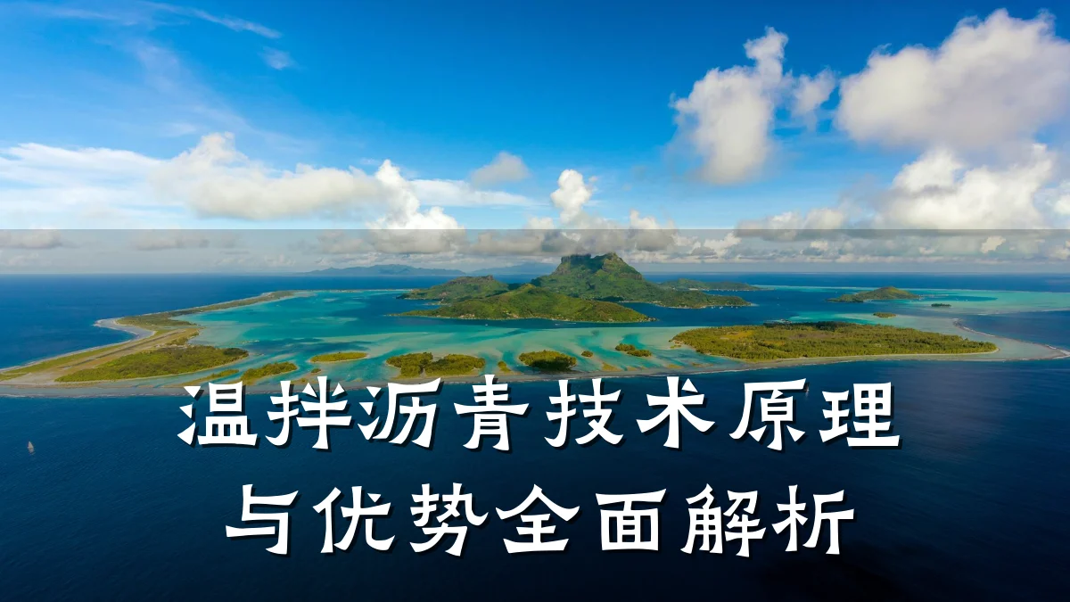 温拌沥青技术原理与优势全面解析