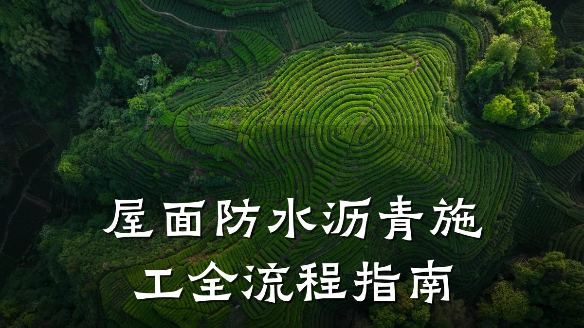 屋面防水沥青施工全流程指南