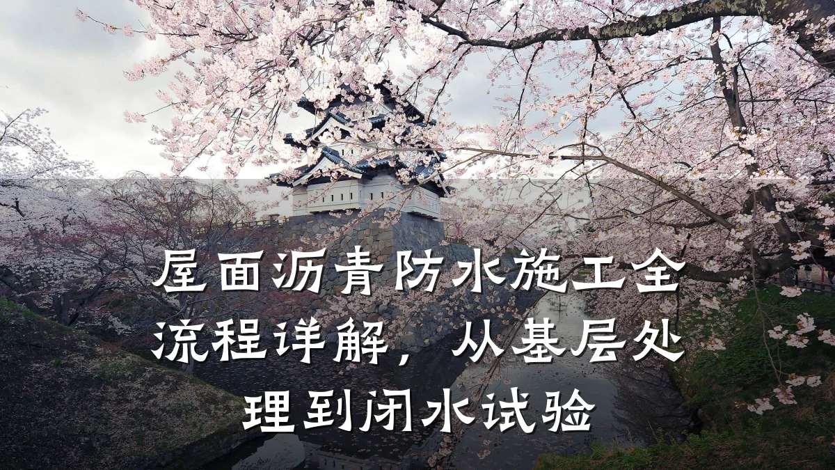 屋面沥青防水施工全流程详解，从基层处理到闭水试验