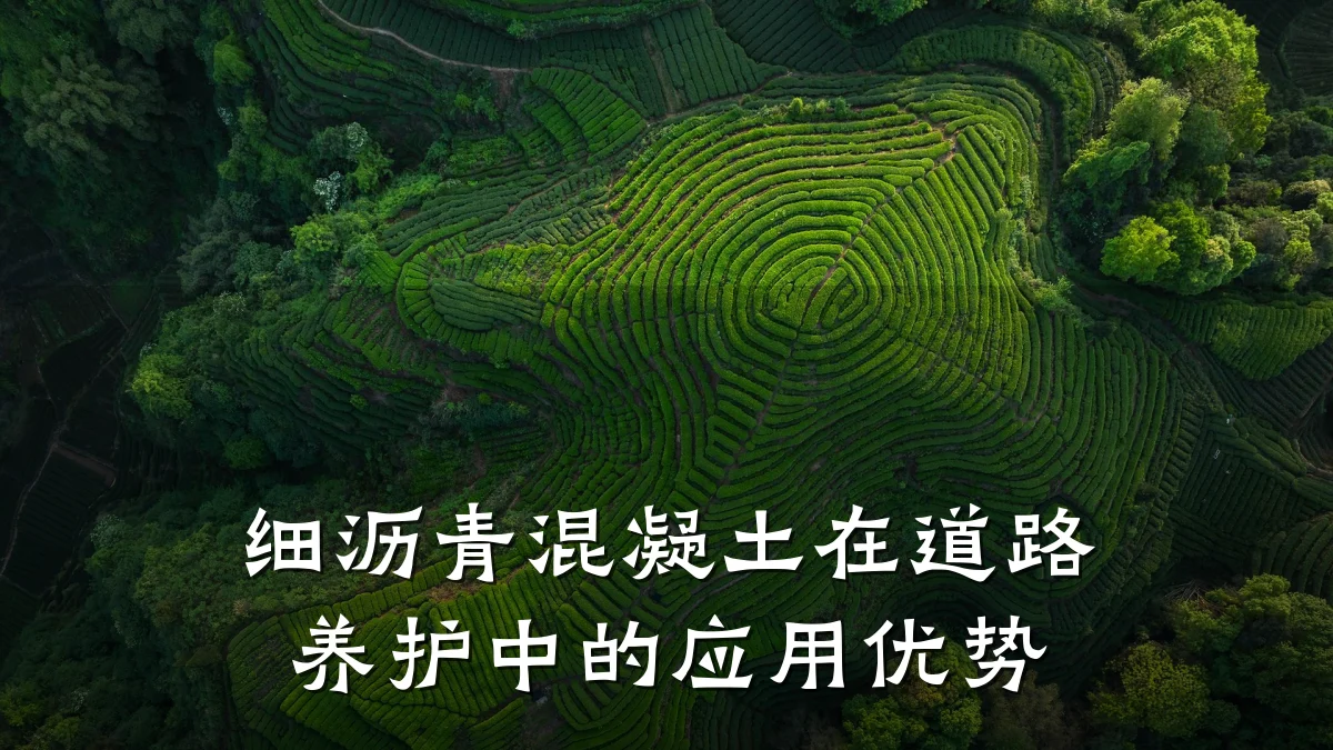 细沥青混凝土在道路养护中的应用优势