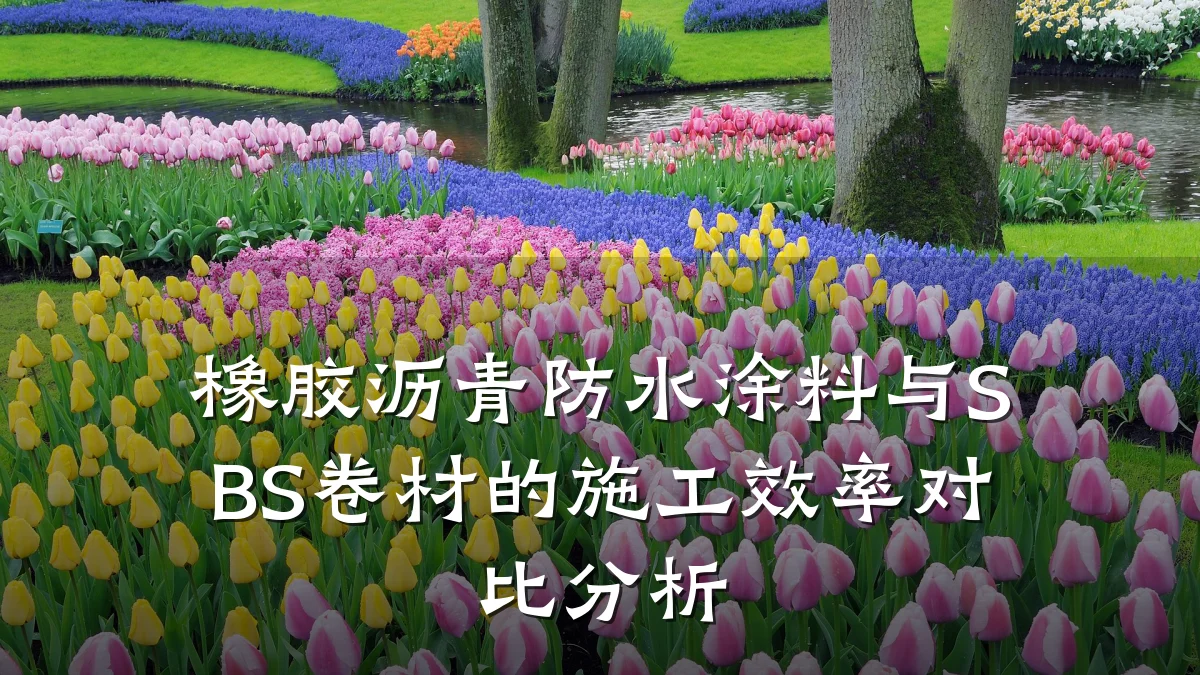 橡胶沥青防水涂料与SBS卷材的施工效率对比分析