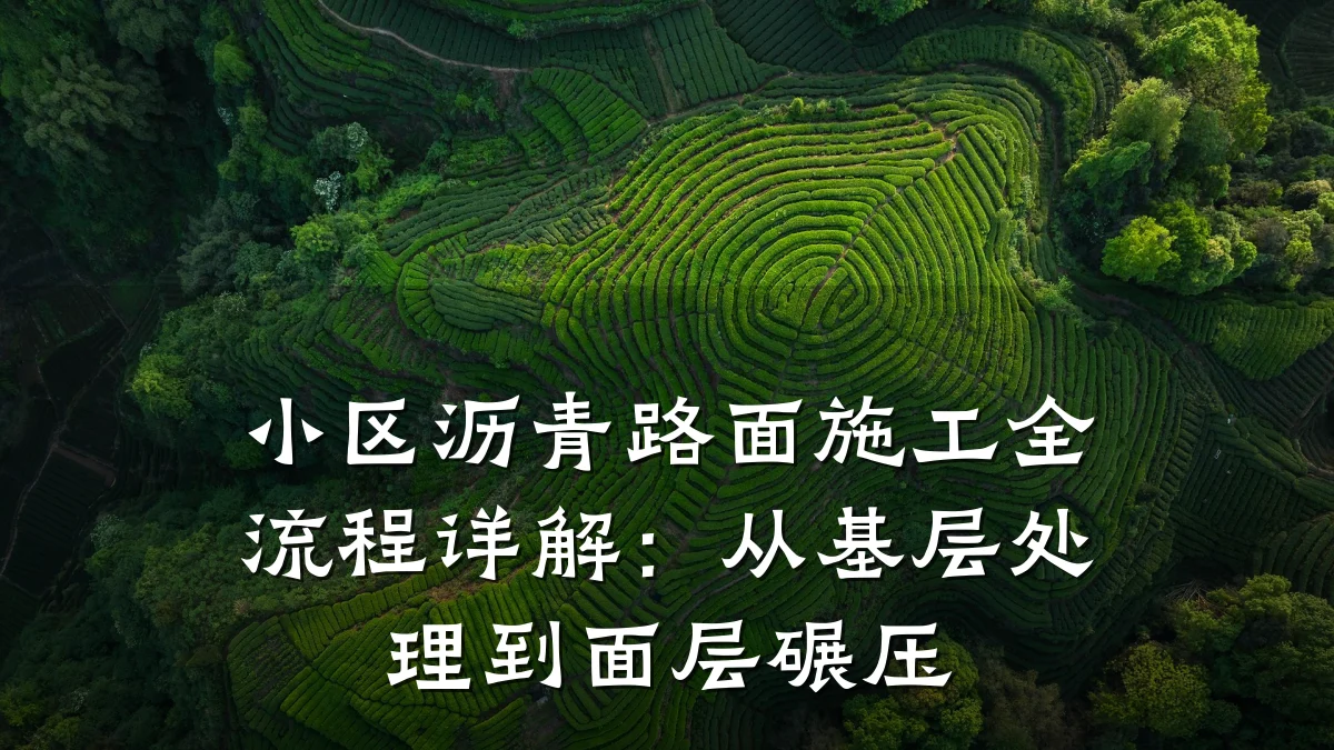 小区沥青路面施工全流程详解:从基层处理到面层碾压