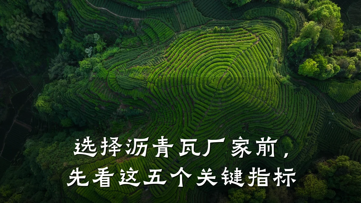 选择沥青瓦厂家前,先看这五个关键指标