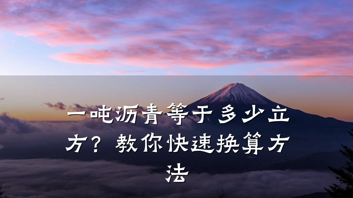 一吨沥青等于多少立方?教你快速换算方法
