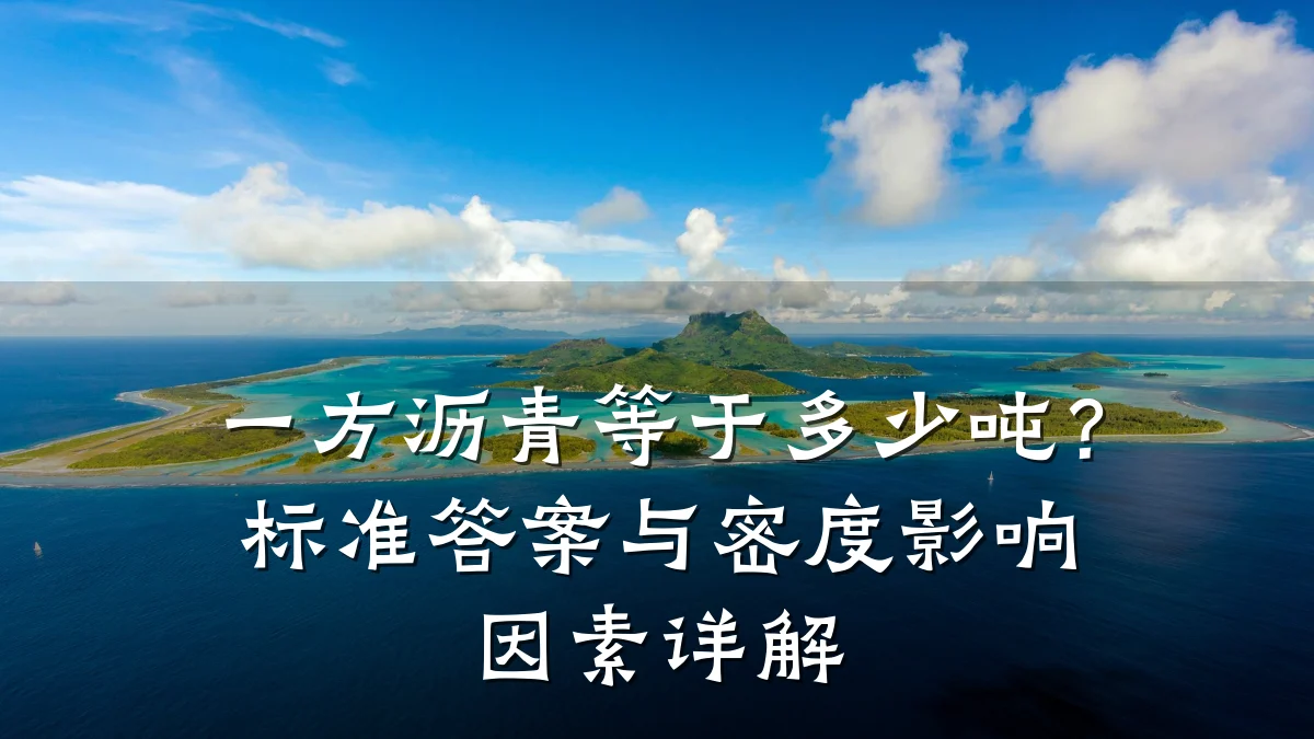 一方沥青等于多少吨？标准答案与密度影响因素详解