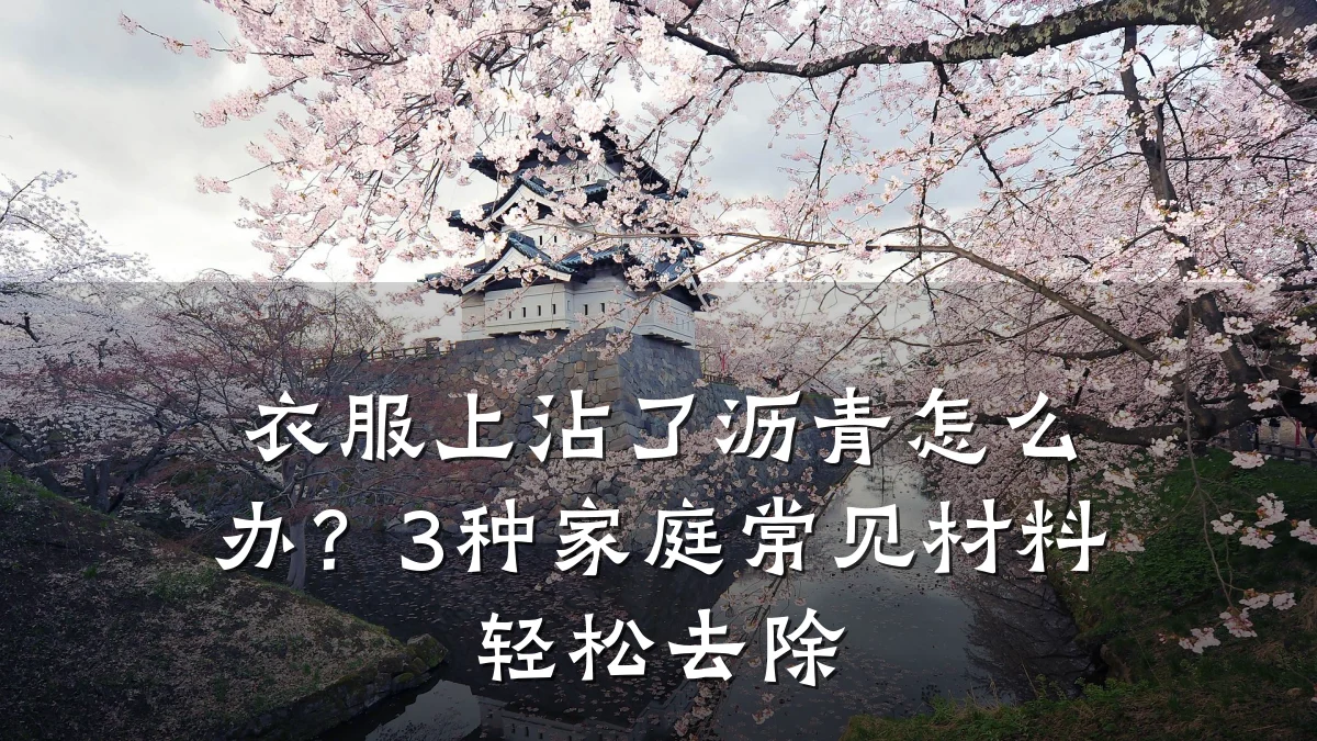 衣服上沾了沥青怎么办？3种家庭常见材料轻松去除