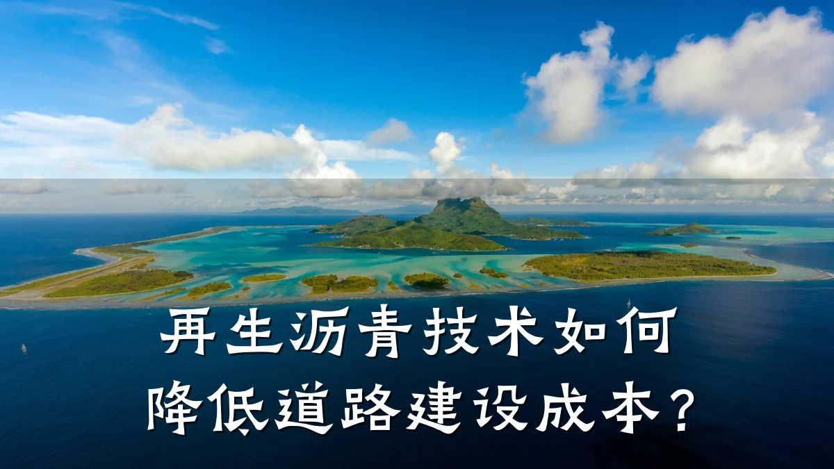 再生沥青技术如何降低道路建设成本？